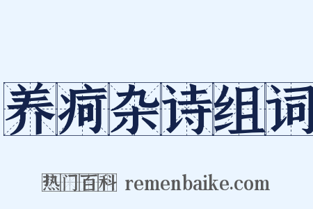 养疴杂诗组词是什么意思的图片